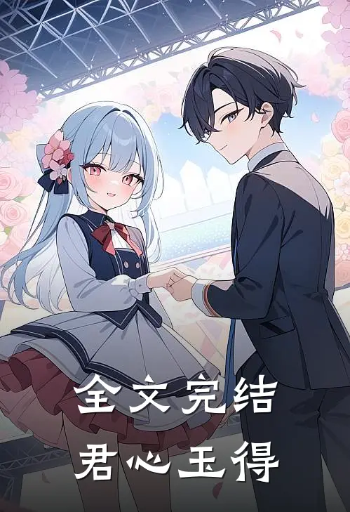 全文完结君心玉得