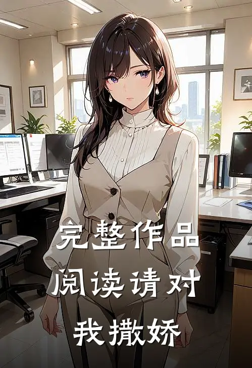 完整作品阅读请对我撒娇
