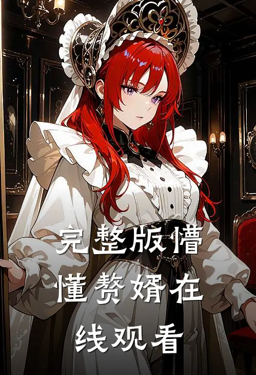完整版懵懂赘婿在线观看