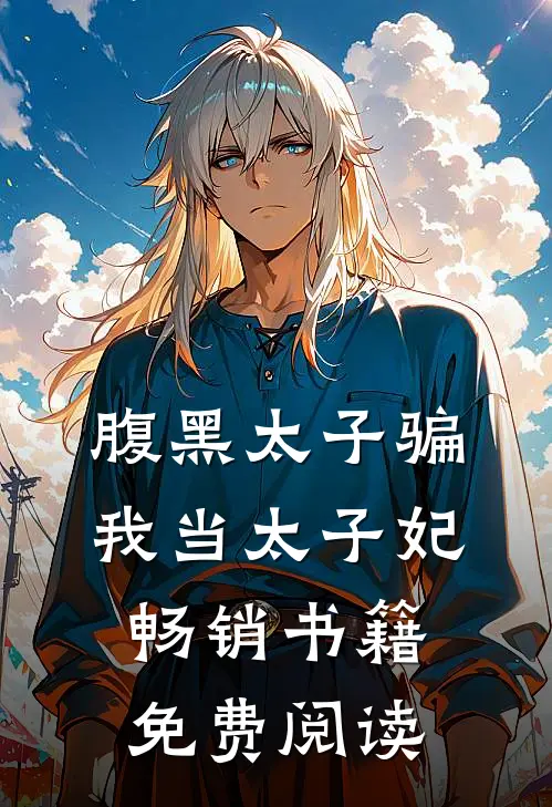 腹黑太子骗我当太子妃畅销书籍免费阅读