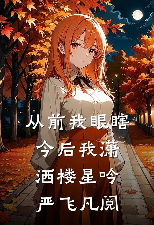 从前我眼瞎今后我潇洒楼星吟严飞凡阅