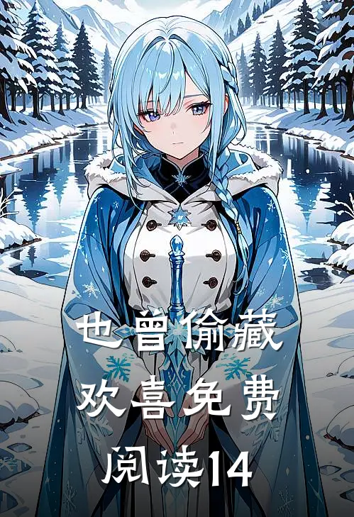 也曾偷藏欢喜免费阅读14