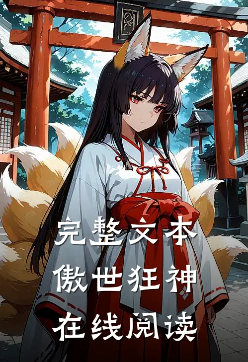 完整文本傲世狂神在线阅读