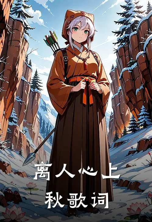 离人心上秋歌词