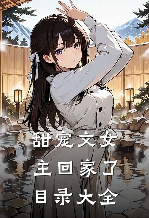 甜宠文女主回家了目录大全