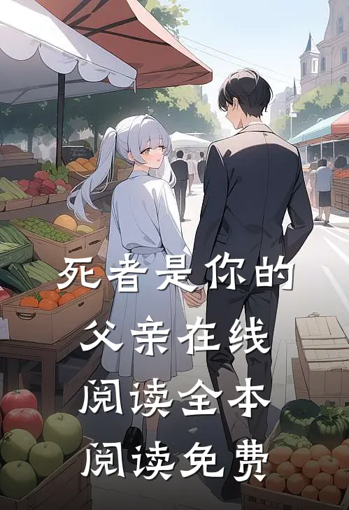 死者是你的父亲在线阅读全本阅读免费