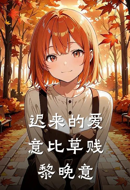 迟来的爱意比草贱 黎晚意