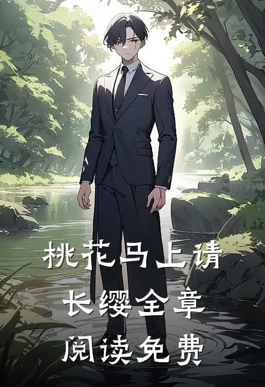 桃花马上请长缨全章阅读免费