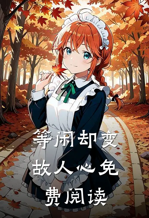 等闲却变故人心免费阅读