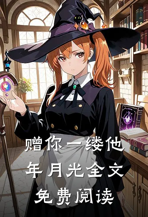 赠你一缕他年月光全文免费阅读