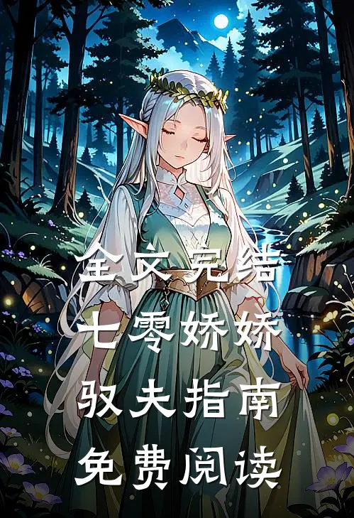 全文完结七零娇娇驭夫指南免费阅读