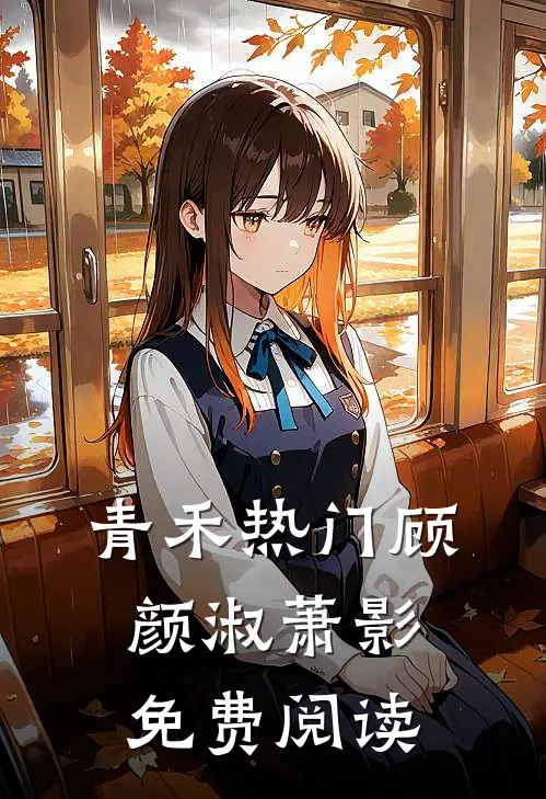 青禾热门顾颜淑萧影免费阅读