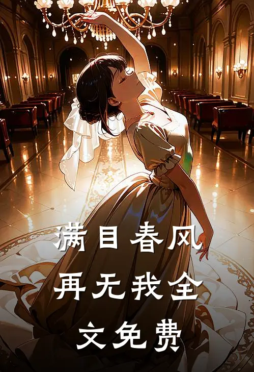 满目春风再无我全文免费