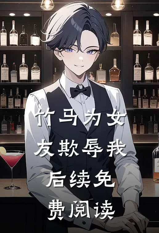 竹马为女友欺辱我后续免费阅读