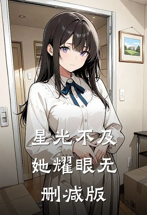 星光不及她耀眼无删减版