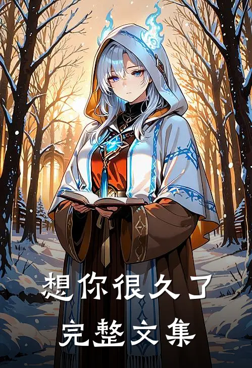 想你很久了完整文集