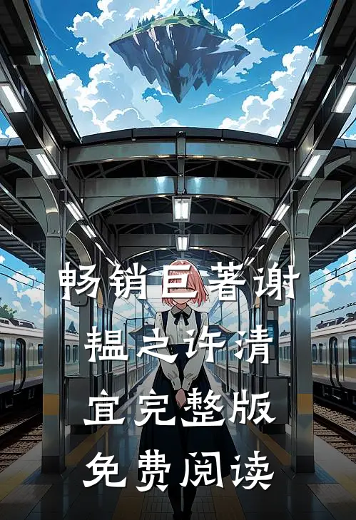 畅销巨著谢韫之许清宜完整版免费阅读