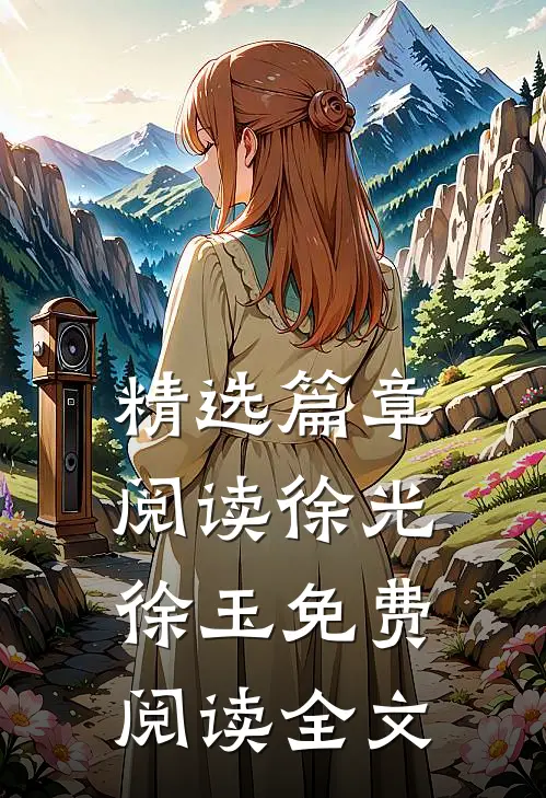 精选篇章阅读徐光徐玉免费阅读全文
