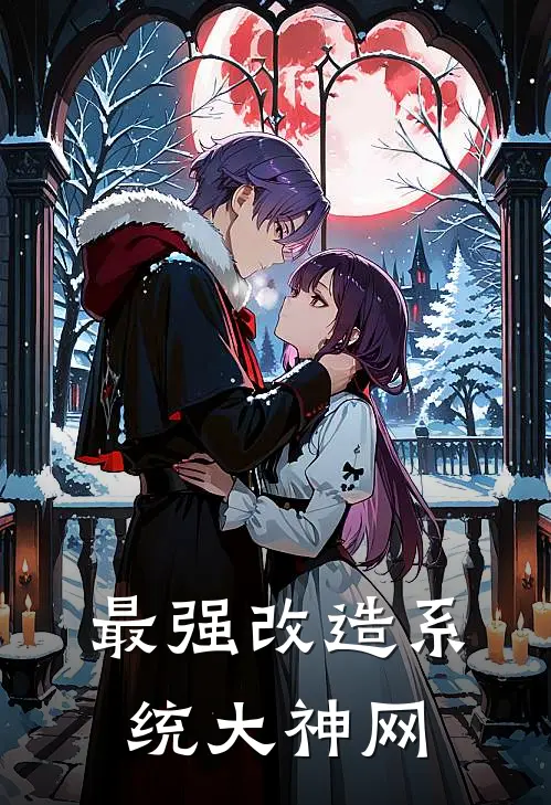 最强改造系统大神网