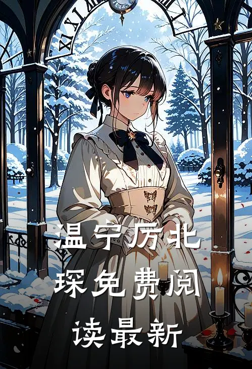 温宁厉北琛免费阅读最新