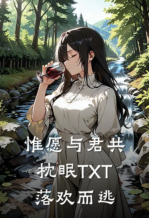 惟愿与君共枕眠TXT落欢而逃