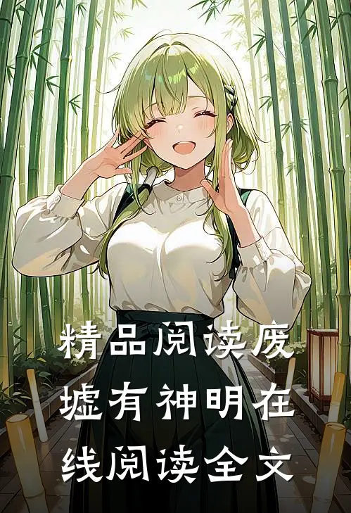 精品阅读废墟有神明在线阅读全文