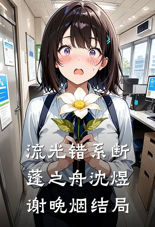 流光错系断蓬之舟沈煜谢晚烟结局