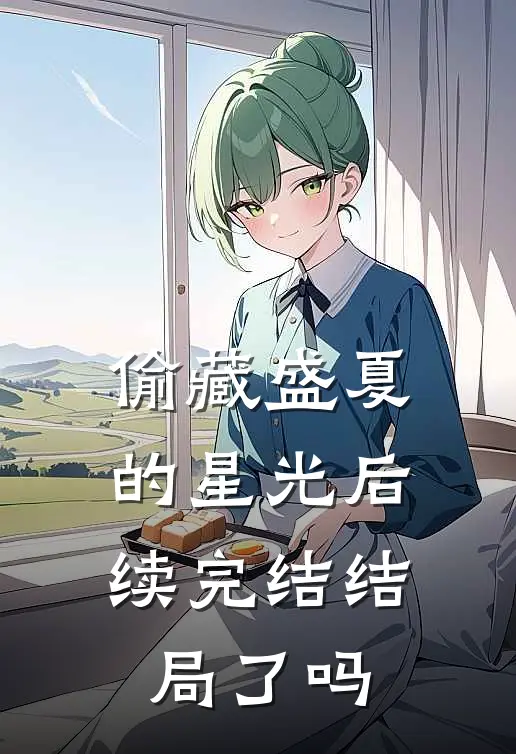 偷藏盛夏的星光后续完结结局了吗
