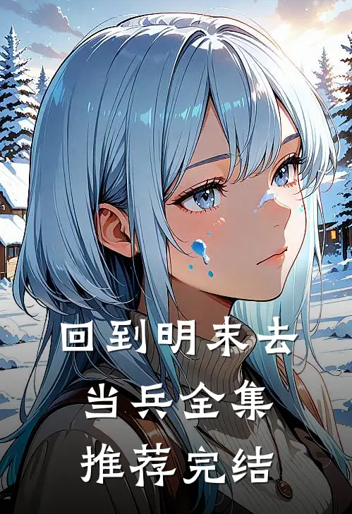 回到明末去当兵全集推荐完结