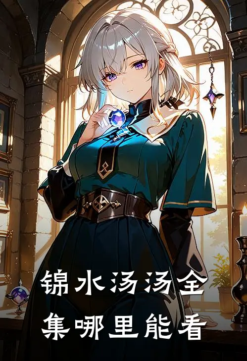 锦水汤汤全集哪里能看
