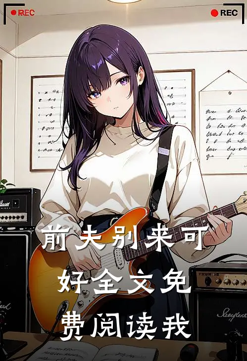 前夫别来可好全文免费阅读我