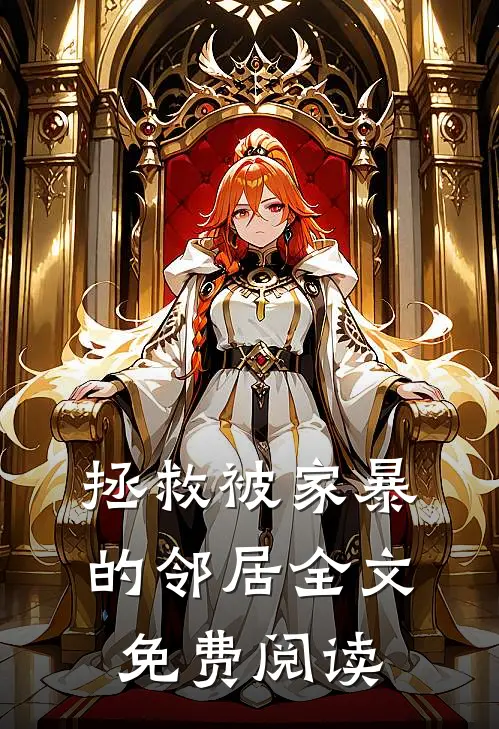 拯救被家暴的邻居全文免费阅读