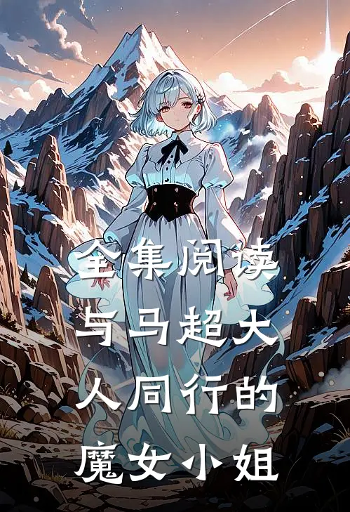 全集阅读与马超大人同行的魔女小姐