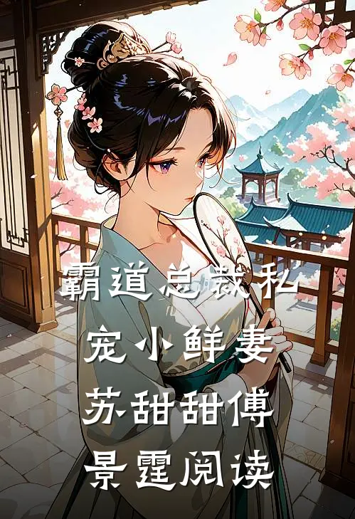 霸道总裁私宠小鲜妻苏甜甜傅景霆阅读