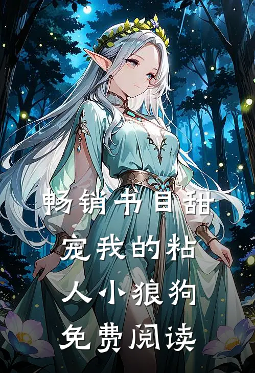 畅销书目甜宠我的粘人小狼狗免费阅读