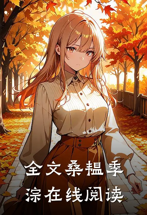 全文桑韫季淙在线阅读