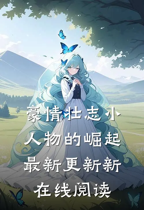 豪情壮志小人物的崛起最新更新新在线阅读