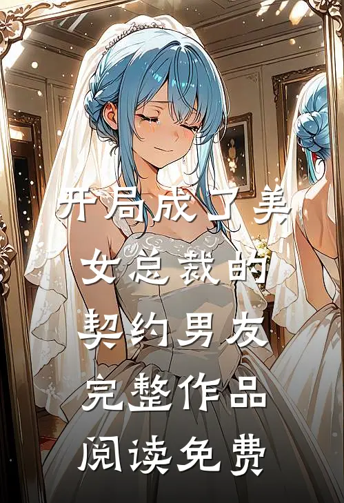 开局成了美女总裁的契约男友完整作品阅读免费