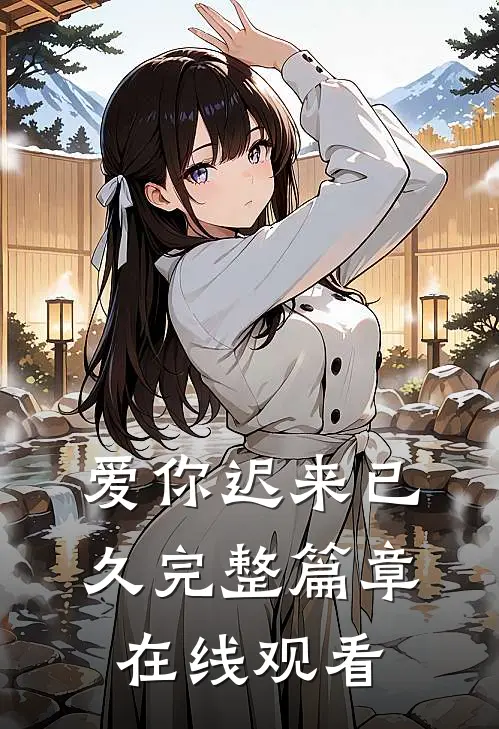 爱你迟来已久完整篇章在线观看
