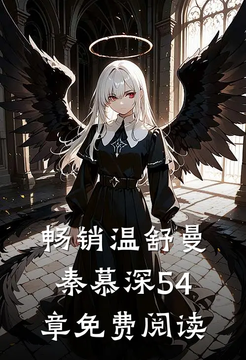 畅销温舒曼秦慕深54章免费阅读