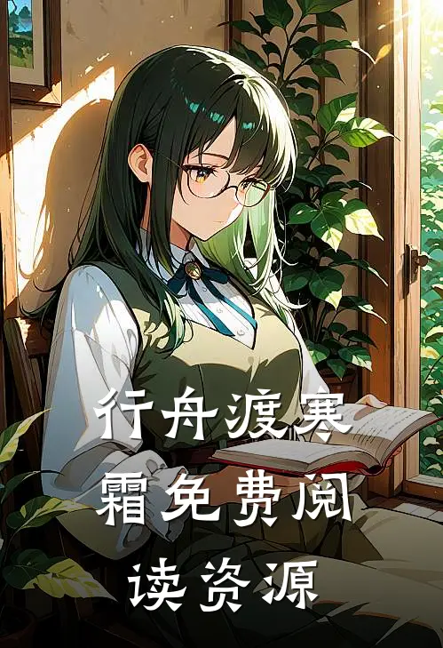行舟渡寒霜免费阅读资源