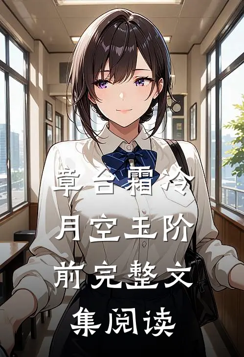 章台霜冷，月空玉阶前完整文集阅读
