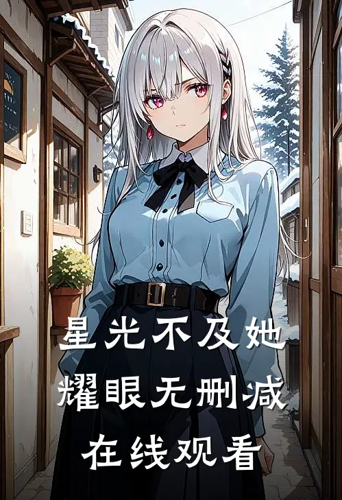 星光不及她耀眼无删减在线观看