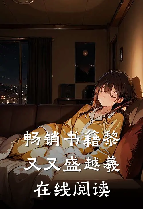 畅销书籍黎又又盛越羲在线阅读