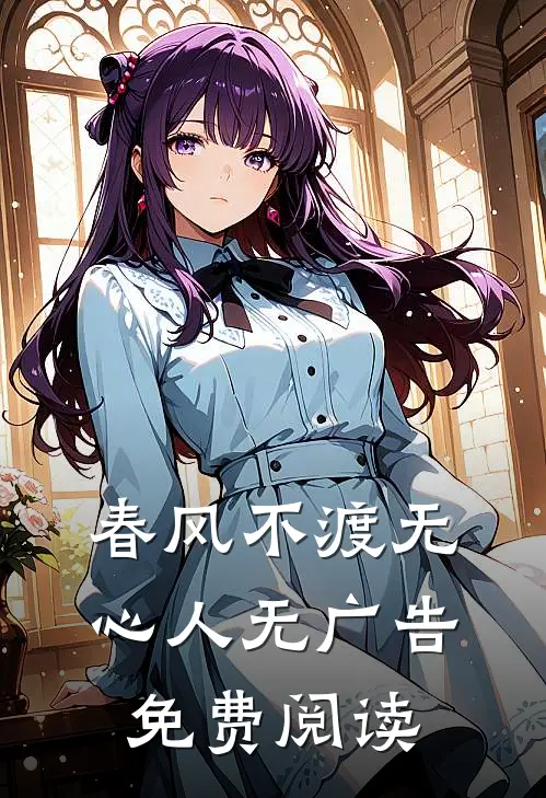 春风不渡无心人无广告免费阅读