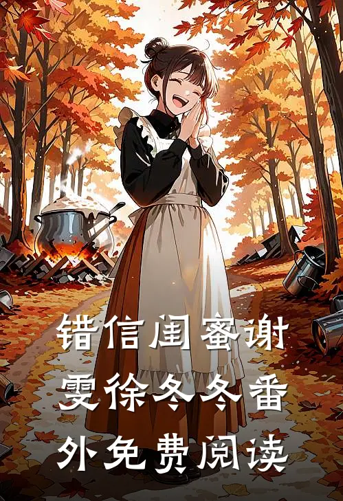 错信闺蜜谢雯徐冬冬 番外免费阅读