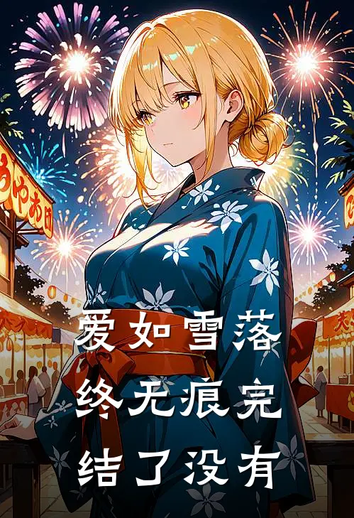 爱如雪落终无痕完结了没有