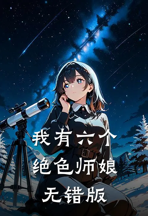我有六个绝色师娘无错版