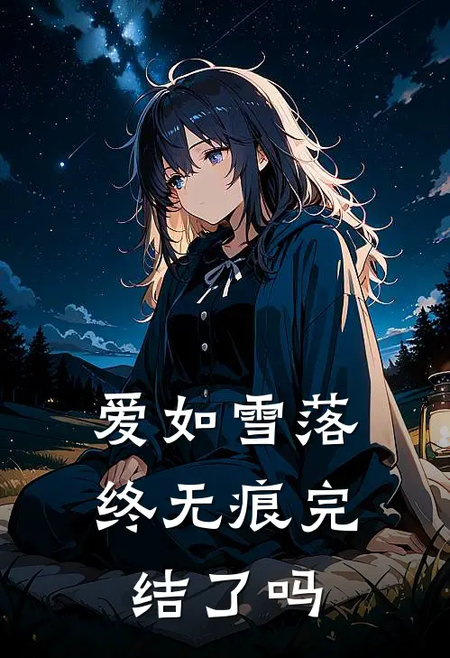 爱如雪落终无痕完结了吗