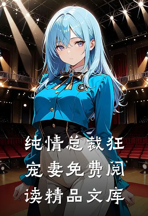 纯情总裁狂宠妻免费阅读精品文库